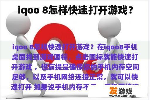 iqoo 8怎样快速打开游戏？