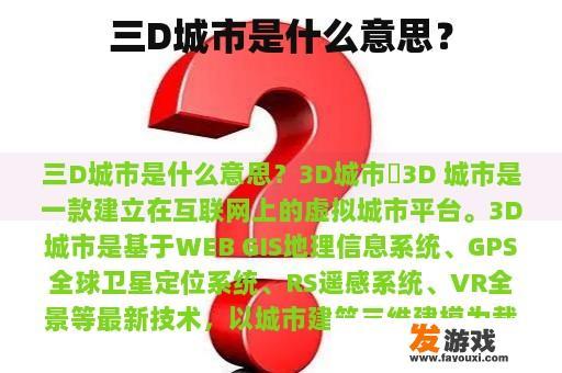 三D城市是什么意思？