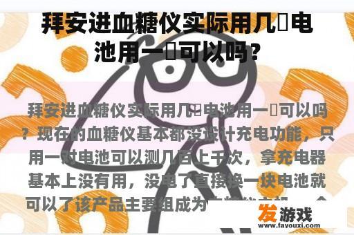 拜安进血糖仪实际用几塊电池用一塊可以吗？