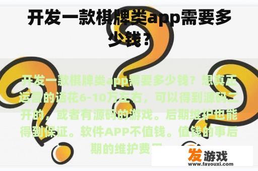 开发一款棋牌类app需要多少钱？