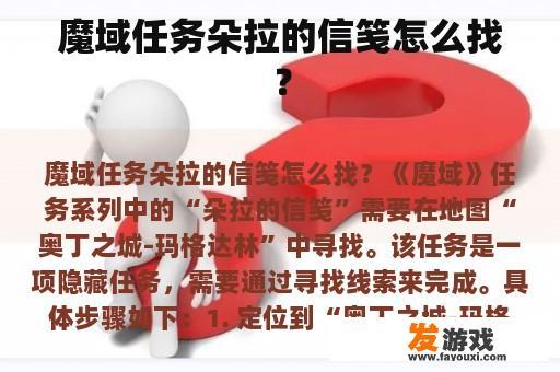 魔域任务朵拉的信笺怎么找？