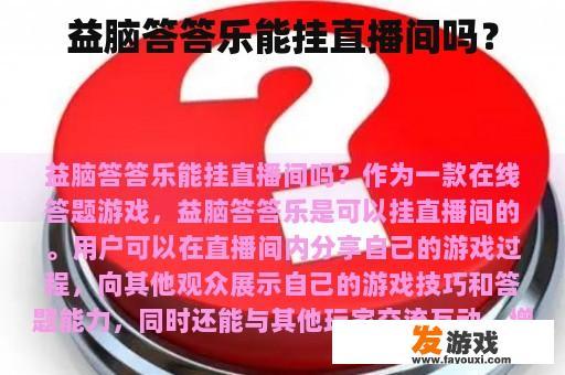 益脑答答乐能挂直播间吗？