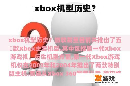 xbox机型历史？