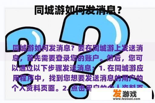 同城游如何发消息？