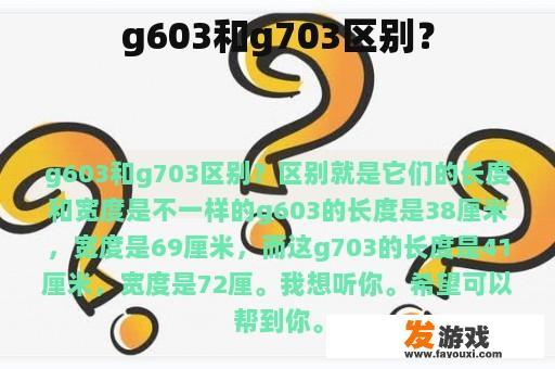 g603和g703区别？