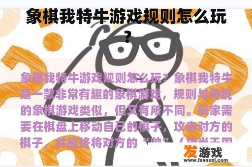 象棋我特牛游戏规则怎么玩？
