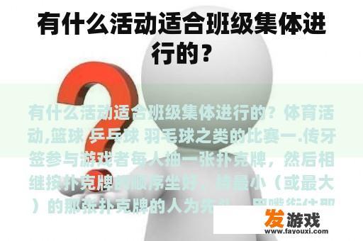 有什么活动适合班级集体进行的？
