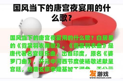 国风当下的唐宫夜宴用的什么歌？