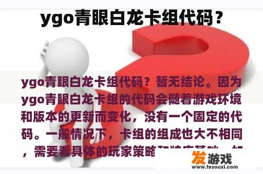ygo青眼白龙卡组代码？