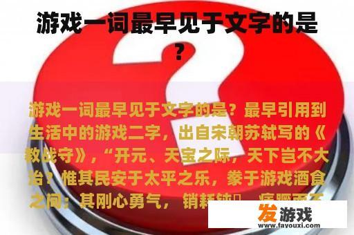 游戏一词最早见于文字的是？