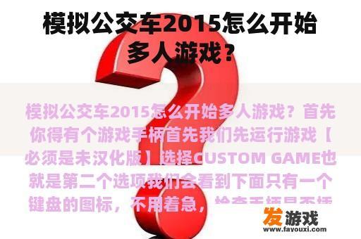 模拟公交车2015怎么开始多人游戏？