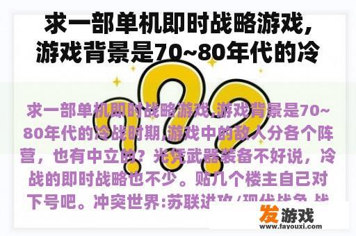 求一部单机即时战略游戏,游戏背景是70~80年代的冷战时期,游戏中的敌人分各个阵营，也有中立的？