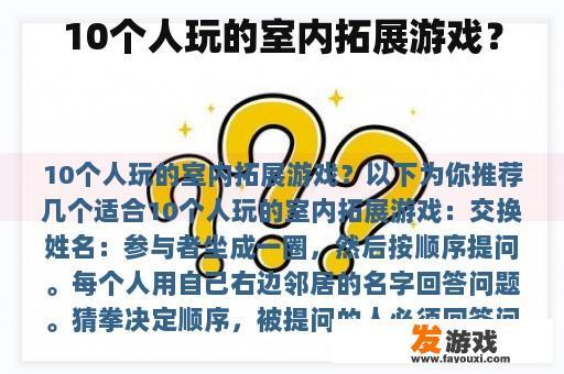 10个人玩的室内拓展游戏？