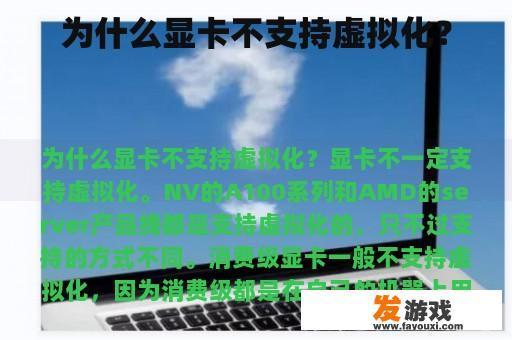 为什么显卡不支持虚拟化？