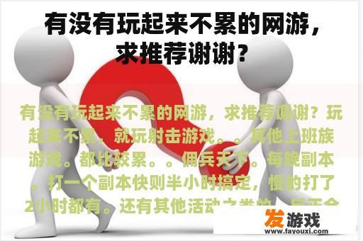 有没有玩起来不累的网游，求推荐谢谢？