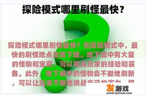冒险模式的刷怪技巧在哪里能找到？
