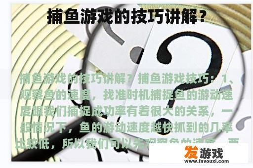 捕鱼游戏的技巧讲解？