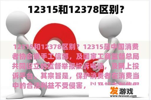 12315和12378区别？
