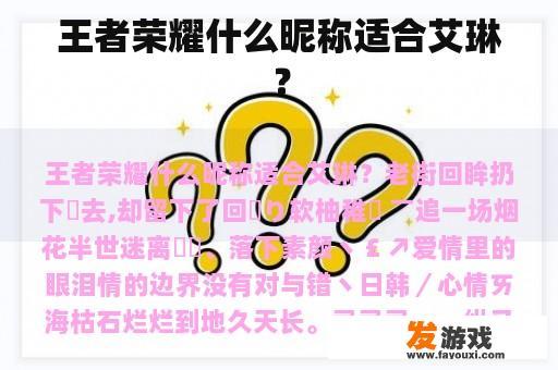 王者荣耀什么昵称适合艾琳？
