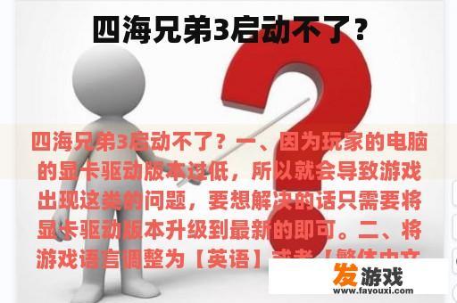 四海兄弟3启动不了？