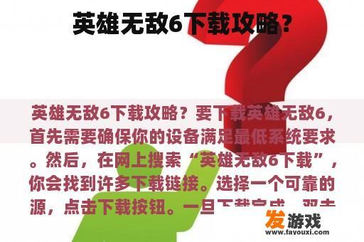 英雄无敌6下载攻略？