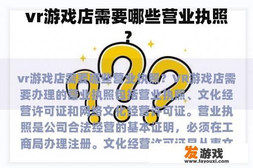 vr游戏店需要哪些营业执照？