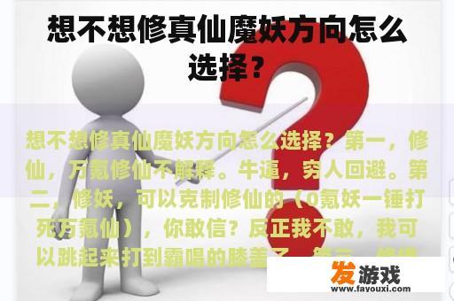 想不想修真仙魔妖方向怎么选择？