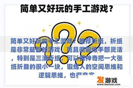 简单又好玩的手工游戏？