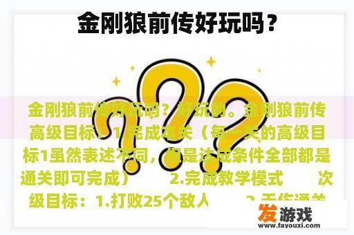 金刚狼前传好玩吗？