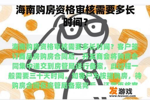 海南购房资格审核需要多长时间？