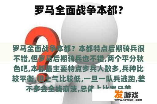 罗马全面战争本都？