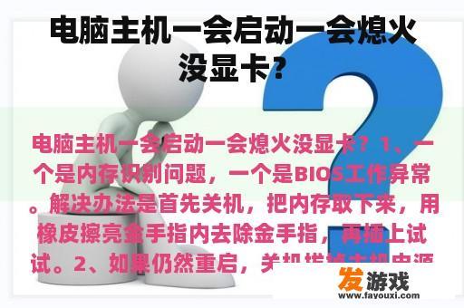 电脑主机一会启动一会熄火没显卡？