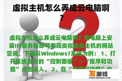 虚拟主机怎么弄成云电脑啊？