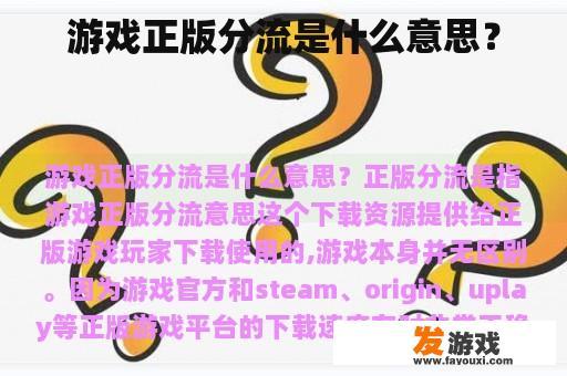游戏正版分流是什么意思？