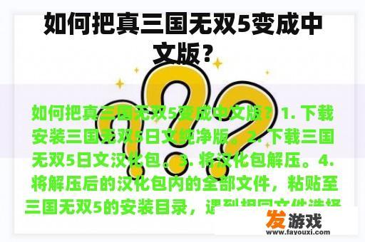 如何把真三国无双5变成中文版？
