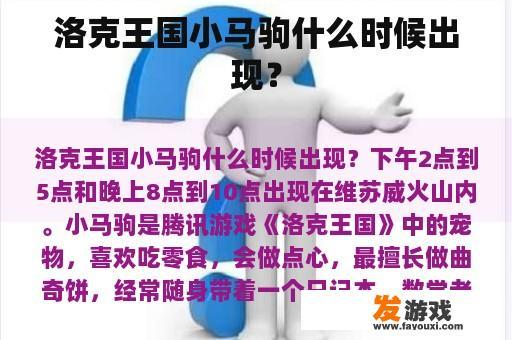 洛克王国的小马驹何时出现？