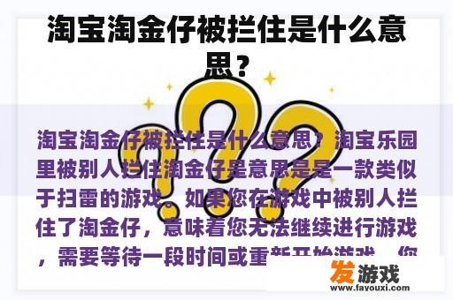 淘宝淘金仔被拦住是什么意思？