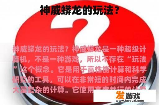 神威蟒龙的玩法？