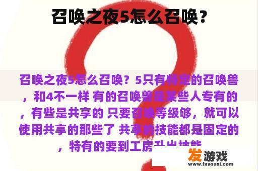 召唤之夜5：神秘召唤揭秘