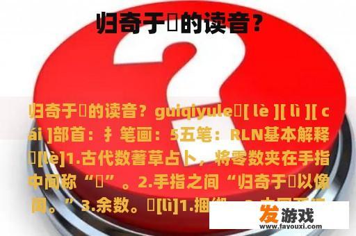 归奇于扐的读音？