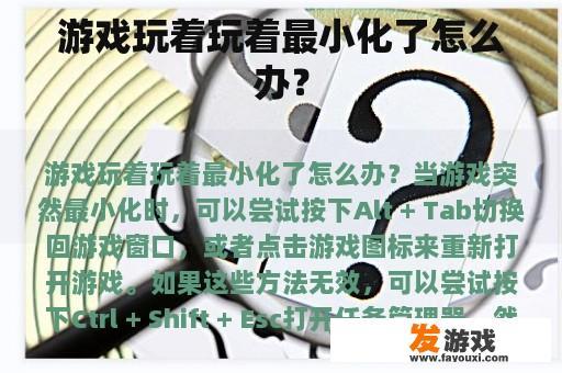 游戏玩着玩着最小化了怎么办？