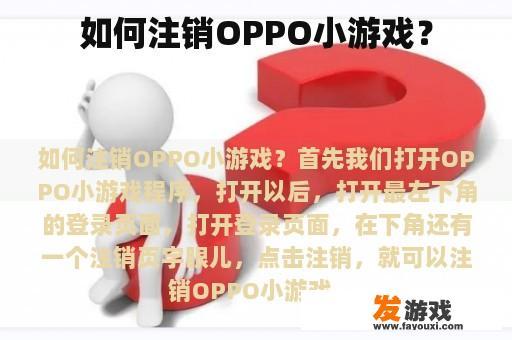 如何注销OPPO小游戏？