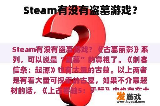 Steam有没有盗墓游戏？