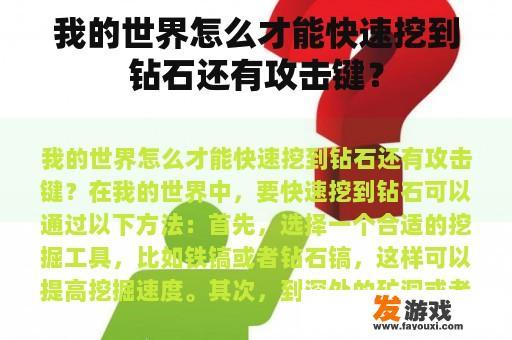 我的世界怎么才能快速挖到钻石还有攻击键？