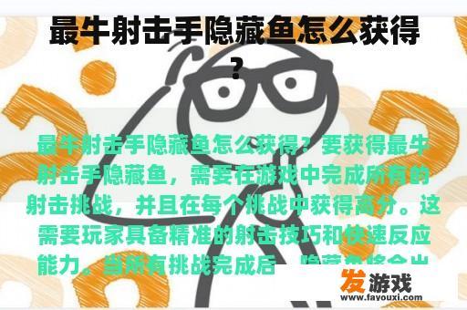 最牛射击手隐藏鱼怎么获得？