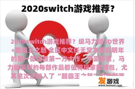 2020switch游戏推荐？