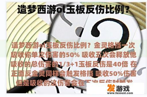 造梦西游ol玉板反伤比例？