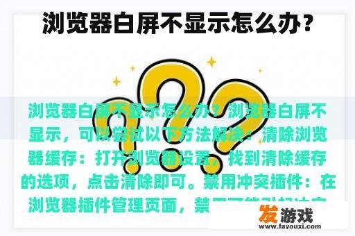 浏览器白屏不显示怎么办？