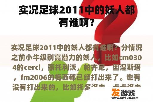 实况足球2011中的妖人都有谁啊？