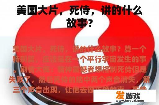 美国大片，死侍，讲的什么故事？